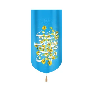 کتیبه نیمه شعبان مخمل برای ای آفتاب صبح امید بر آی زمینه آبی عمودی تک عددی