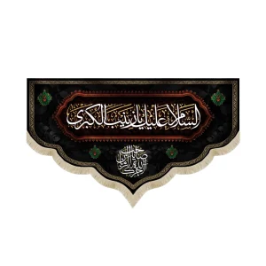 کتیبه محرم پاناما السلام علیک یا زینب الکبری آجرک الله یا صاحب الزمان