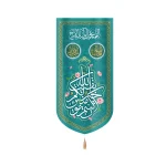 کتیبه نیمه شعبان مخمل بقیه الله خیر لکم ان کنتم مومنین زمینه سبز عمودی تک عددی