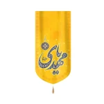 کتیبه نیمه شعبان مخمل یا مهدی علیه السلام زمینه زرد عمودی تک عددی