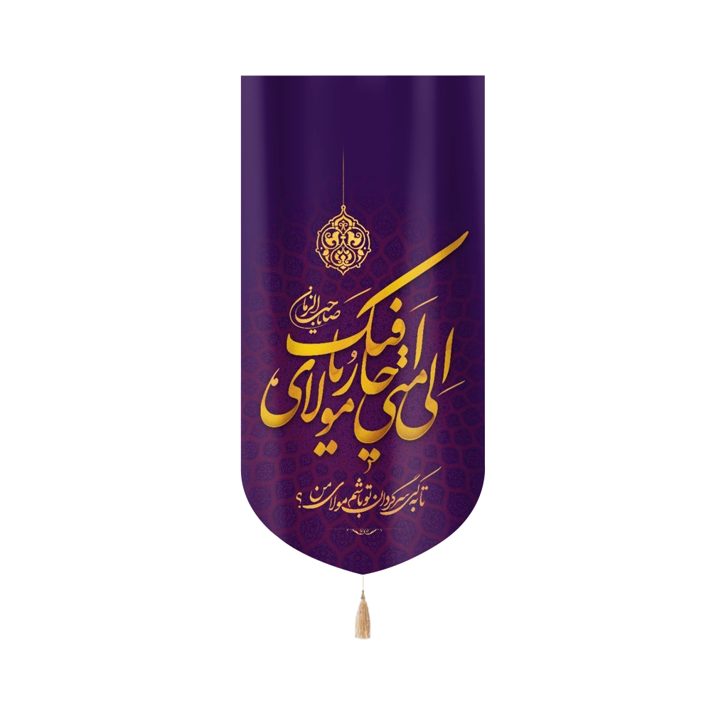 کتیبه نیمه شعبان مخمل الی متی احار فیک یا مولای صاحب الزمان زمینه بنفش عمودی تک عددی کتیبه نیمه شعبان مخمل الی متی احار فیک یا مولای صاحب الزمان زمینه بنفش عمودی تک عددی