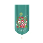 کتیبه نیمه شعبان مخمل الی متی احار فیک یا مولای تا به کی سرگردان تو باشم مولای من زمینه سبزعمودی تک عددی