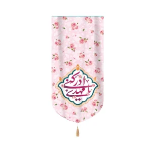 کتیبه نیمه شعبان مخمل یا مهدی ادرکنی زمینه گل و صورتی عمودی تک عددی