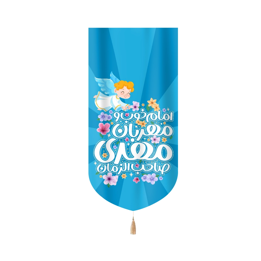 کتیبه نیمه شعبان کودک مخمل امام خوب و مهربان صاحب الزمان زمینه آبی عمودی تک عددی کتیبه نیمه شعبان کودک مخمل امام خوب و مهربان صاحب الزمان زمینه آبی عمودی تک عددی