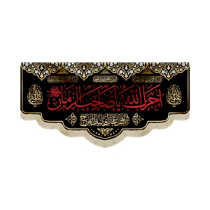 کتیبه مخمل آجرک الله یا صاحب الزمان کد 53383