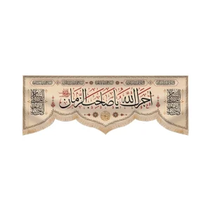 کتیبه مخمل آجرک الله با شعار یا صاحب الزمان زمینه کرم