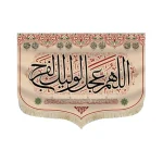 کتیبه مخمل اللهم عجل لولیک الفرج السلام علی الحسین و علی علی بن الحسین زمینه کرم