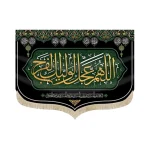 کتیبه مخمل اللهم عجل لولیک الفرج السلام علی الحسین و علی بن الحسین زمینه سبز مشکی