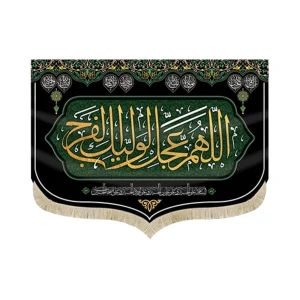 کتیبه مخمل اللهم عجل لولیک الفرج السلام علی الحسین و علی بن الحسین زمینه سبز مشکی