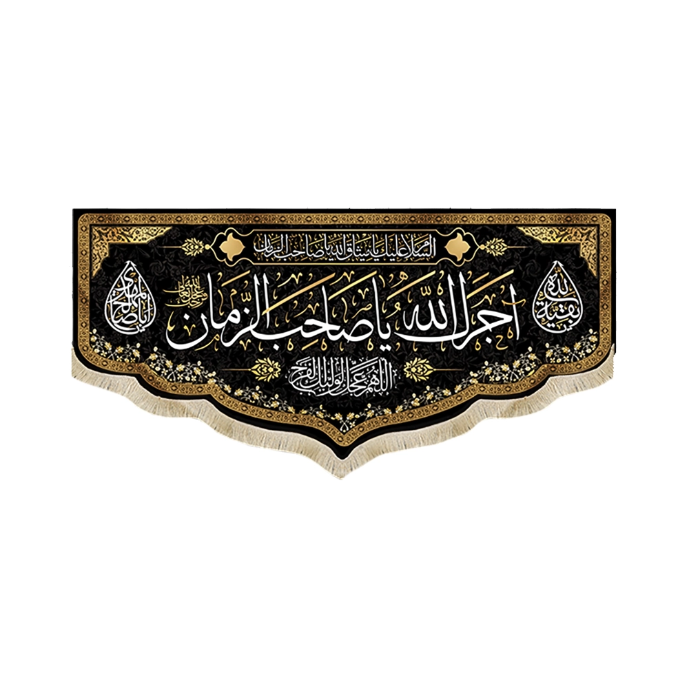 کتیبه مخمل با شعار آجرک الله یا صاحب الزمان زمینه مشکی کتیبه مخمل با شعار آجرک الله یا صاحب الزمان زمینه مشکی