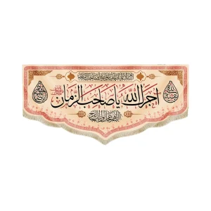 کتیبه مخمل با شعار آجرک الله یا صاحب الزمان زمینه کرم