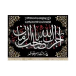 کتیبه مخمل آجرک الله یا صاحب الزمان بی قرارم سوگوارم تا به هنگام ظهور