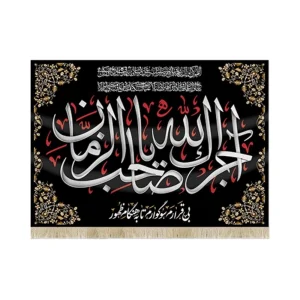 کتیبه مخمل آجرک الله یا صاحب الزمان بی قرارم سوگوارم تا به هنگام ظهور