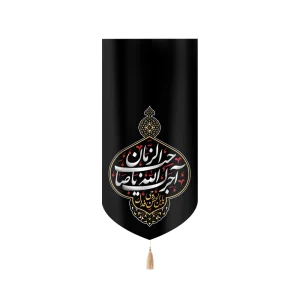 کتیبه مخمل آجرک الله یا صاحب الزمان یابن الحسین روحی فداک