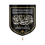 کتیبه مخمل خانگی با شعار آجرک الله یا صاحب الزمان