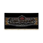 کتیبه مخمل آجرک الله یا صاحب العصر و الزمان صاحب عزای اصلی این روضه ها بیا
