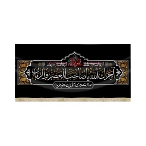 کتیبه مخمل آجرک الله یا صاحب العصر و الزمان صاحب عزای اصلی این روضه ها بیا