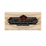 کتیبه مخمل آجرک الله یا صاحب العصر و الزمان صاحب عزای اصلی این روضه ها بیا زمینه کرم