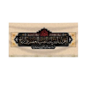 کتیبه مخمل آجرک الله یا صاحب العصر و الزمان صاحب عزای اصلی این روضه ها بیا زمینه کرم