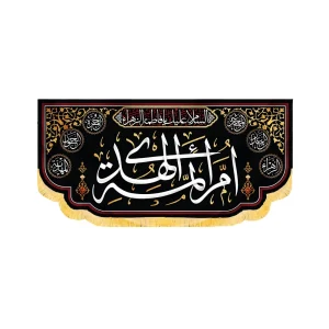کتیبه فاطمیه مخمل افقی ام ائمه الهدی کد 50616