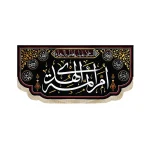 کتیبه فاطمیه مخمل ام ائمه الهدی