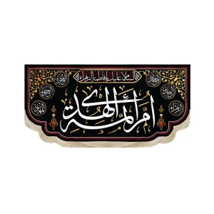 کتیبه فاطمیه مخمل ام ائمه الهدی