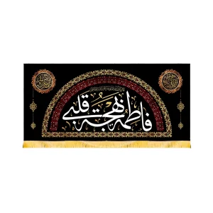کتیبه فاطمیه مخمل افقی فاطمه بهجه قلبی کد 50615
