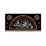 کتیبه فاطمیه مخمل بهجه قلبی