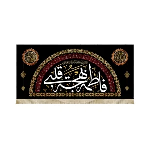 کتیبه فاطمیه مخمل بهجه قلبی