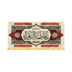 کتیبه فاطمیه مخمل افقی السلام علیک یا فاطمه الزهرا کد 50614