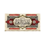 کتیبه فاطمیه مخمل السلام علیک یا فاطمه الزهرا (پس زمینه کرم)