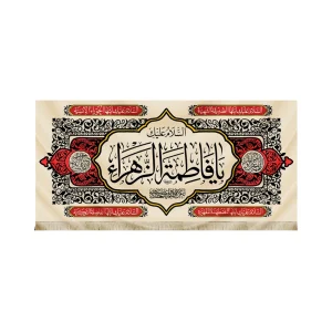 کتیبه فاطمیه مخمل السلام علیک یا فاطمه الزهرا (پس زمینه کرم)