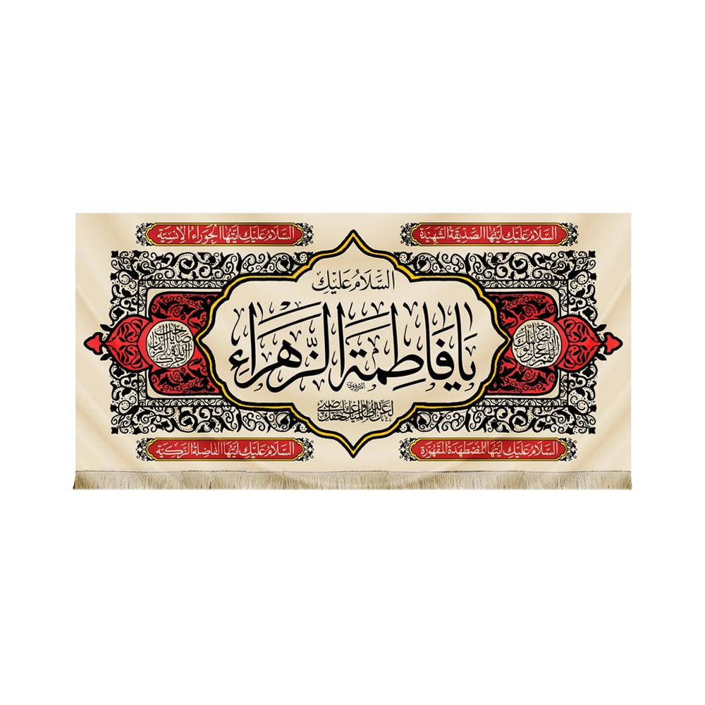 کتیبه فاطمیه مخمل السلام علیک یا فاطمه الزهرا (پس زمینه کرم) کتیبه فاطمیه مخمل السلام علیک یا فاطمه الزهرا (پس زمینه کرم)