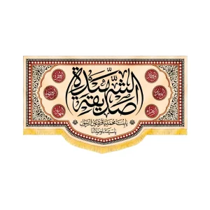 کتیبه فاطمیه مخمل افقی صدیقه الشهیده کد 50613
