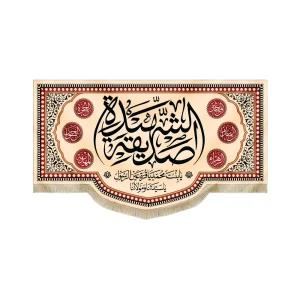 کتیبه فاطمیه مخمل الصدیقه الشهیده یابنت محمد یا قره عین الرسول