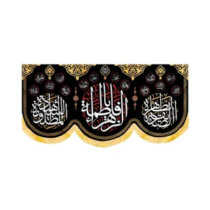 کتیبه فاطمیه مخمل افقی یا فاطمه الزهرا کد 50612