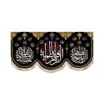 کتیبه فاطمیه مخمل یا فاطمه الزهرا الصدیقه الطاهره المظلومه الشهیده