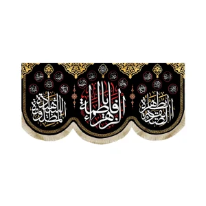 کتیبه فاطمیه مخمل یا فاطمه الزهرا الصدیقه الطاهره المظلومه الشهیده