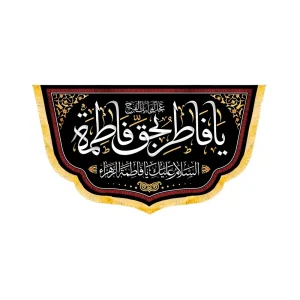 کتیبه فاطمیه مخمل افقی یا فاطر بحق فاطمه کد 50611