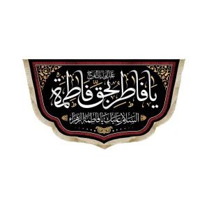 کتیبه فاطمیه مخمل یا فاطر بحق فاطمه السلام علیک یا فاطمه الزهرا