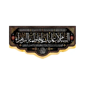کتیبه فاطمیه مخمل افقی السلام علیک یا فاطمه الزهرا کد 50610