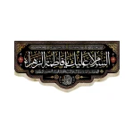 کتیبه فاطمیه مخمل السلام علیک یا فاطمه الزهرا