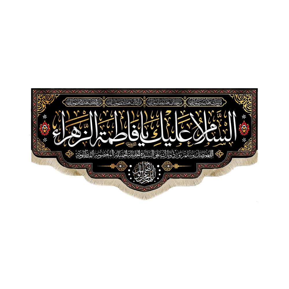 کتیبه فاطمیه مخمل السلام علیک یا فاطمه الزهرا کتیبه فاطمیه مخمل السلام علیک یا فاطمه الزهرا