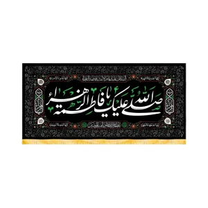 کتیبه فاطمیه مخمل افقی صلی الله علیک یا فاطمه کد 50609