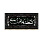 کتیبه فاطمیه مخمل صلی الله علیک یا فاطمه الزهرا متن سفید مستطیلی