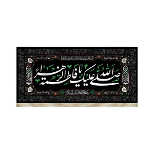 کتیبه فاطمیه مخمل صلی الله علیک یا فاطمه الزهرا متن سفید مستطیلی