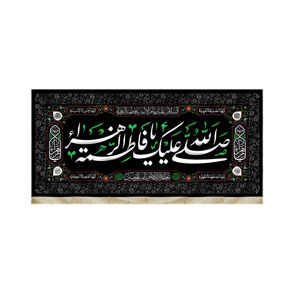 کتیبه فاطمیه مخمل صلی الله علیک یا فاطمه الزهرا متن سفید مستطیلی کتیبه فاطمیه مخمل صلی الله علیک یا فاطمه الزهرا متن سفید مستطیلی