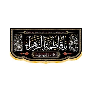 کتیبه فاطمیه مخمل افقی یا فاطمه الزهرا کد 50432