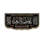 کتیبه فاطمیه مخمل یا فاطمه الزهرا السلام علیک یا زوجه ولی الله