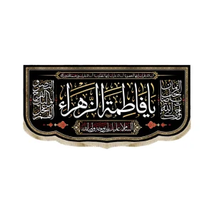 کتیبه فاطمیه مخمل یا فاطمه الزهرا السلام علیک یا زوجه ولی الله